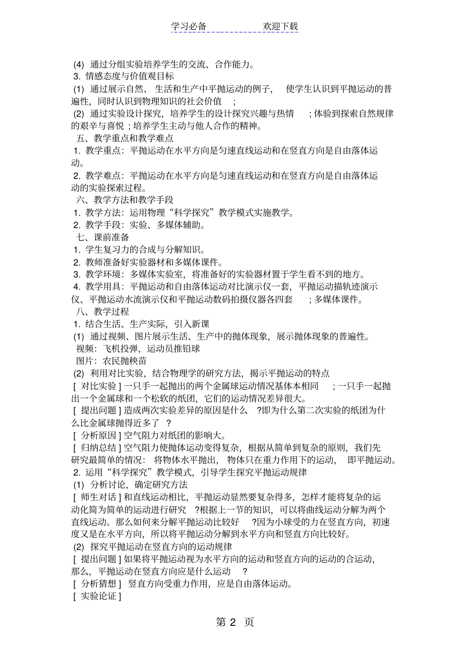 探究平抛运动的规律教学设计_第2页