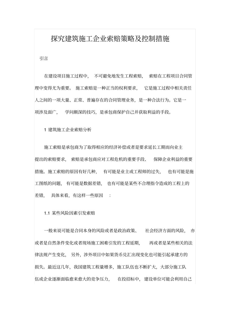 探究建筑施工企业索赔策略及控制措施_第1页