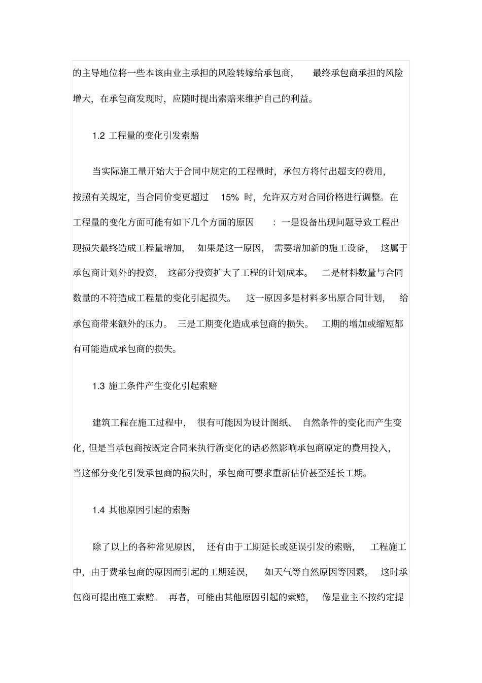 探究建筑施工企业索赔策略及控制措施_第2页