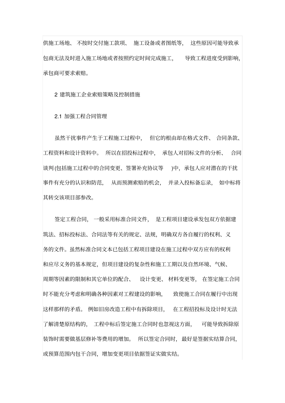 探究建筑施工企业索赔策略及控制措施_第3页