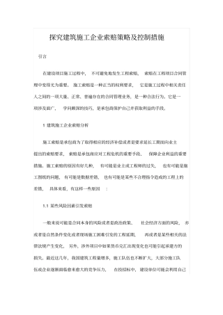 探究建筑施工企业索赔策略及控制措施