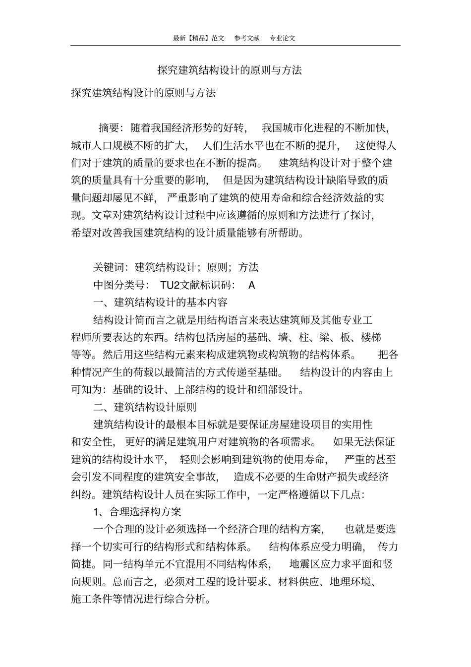 探究建筑结构设计的原则与方法_第1页