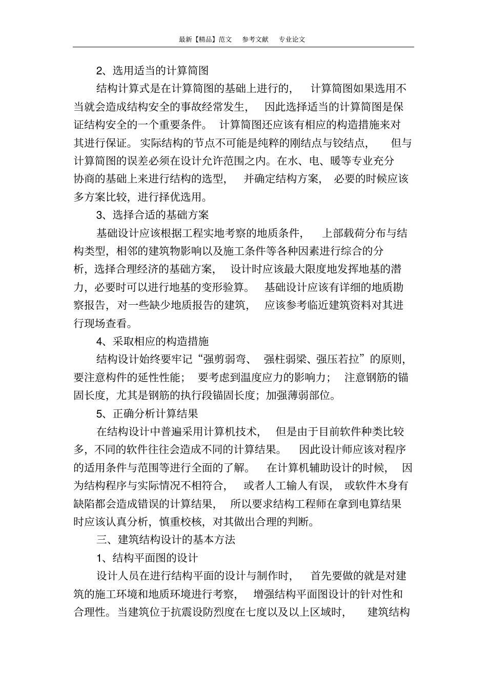 探究建筑结构设计的原则与方法_第2页