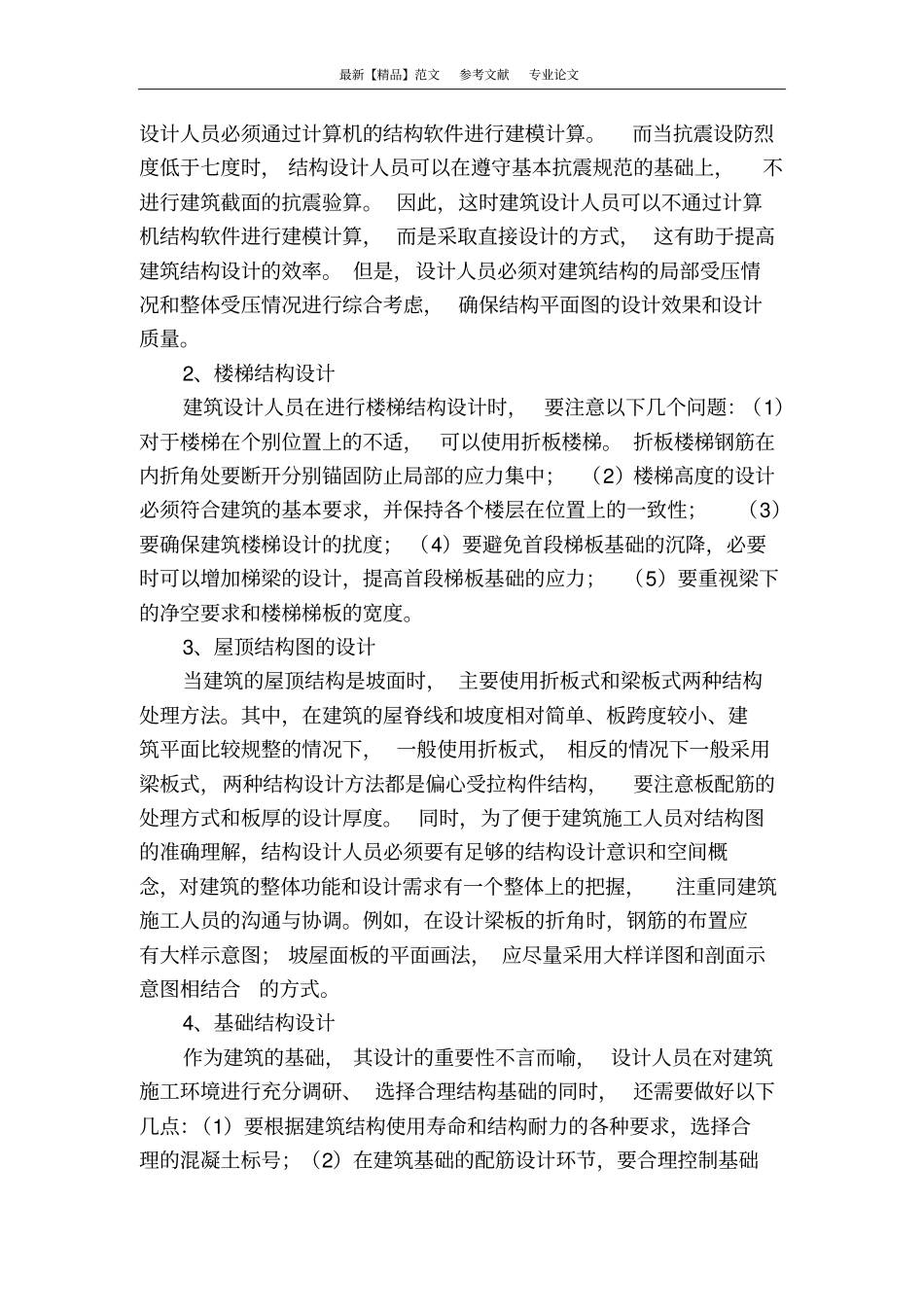 探究建筑结构设计的原则与方法_第3页