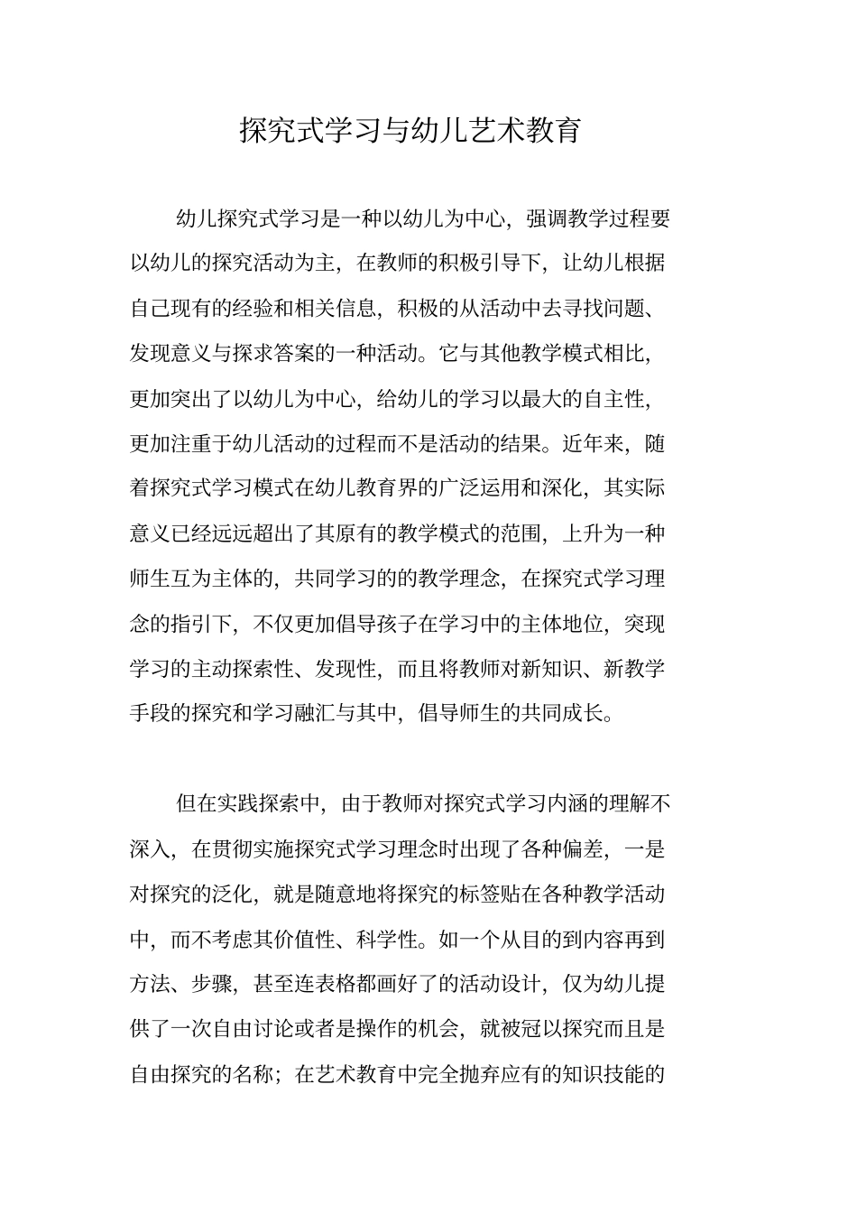 探究式学习与幼儿艺术教育_第1页