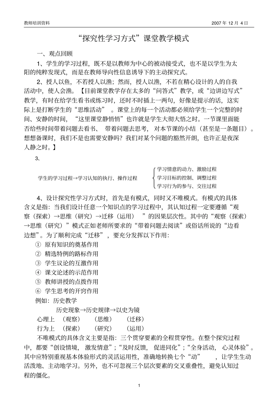 探究性学习方式课堂教学模式_第1页