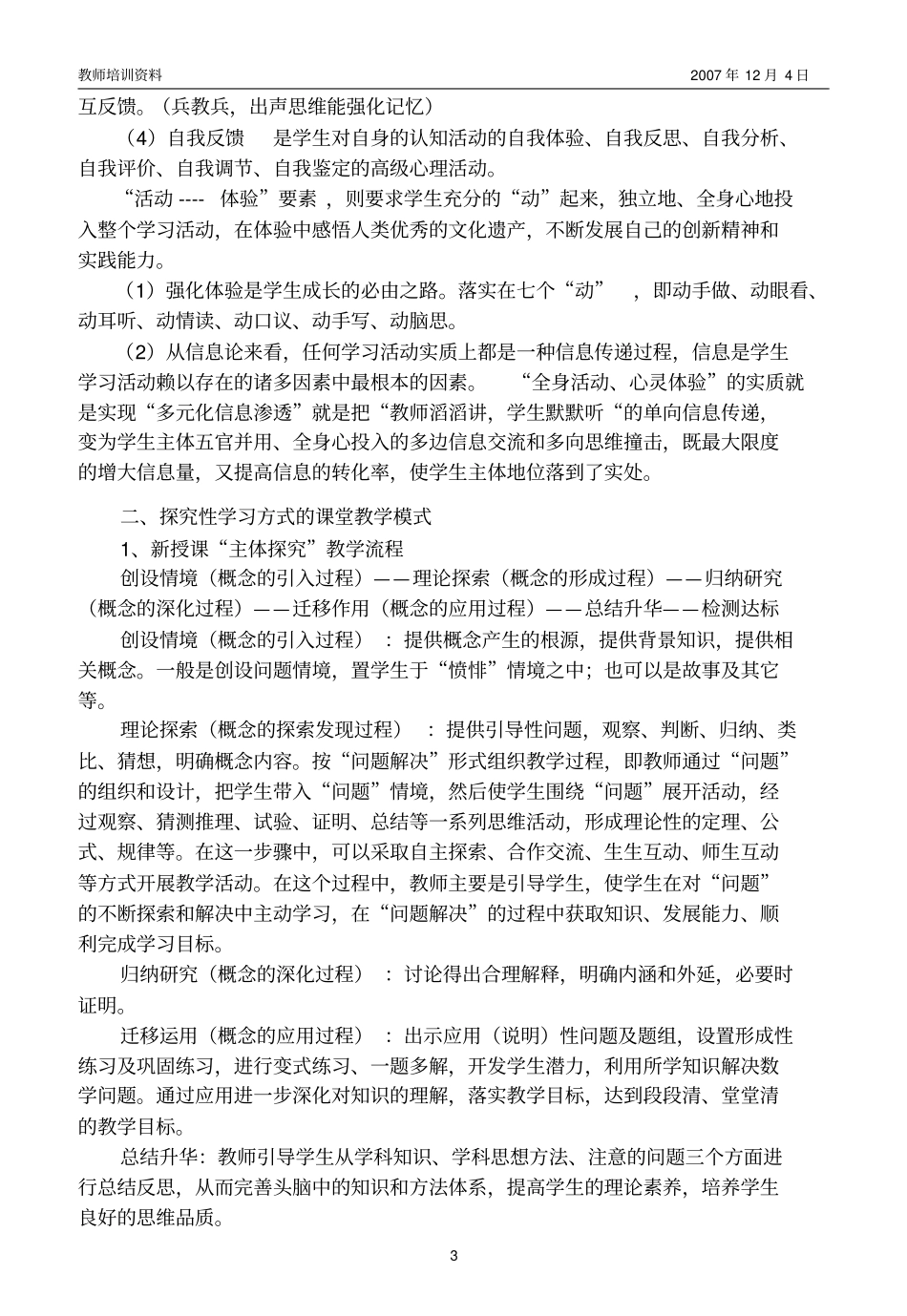 探究性学习方式课堂教学模式_第3页