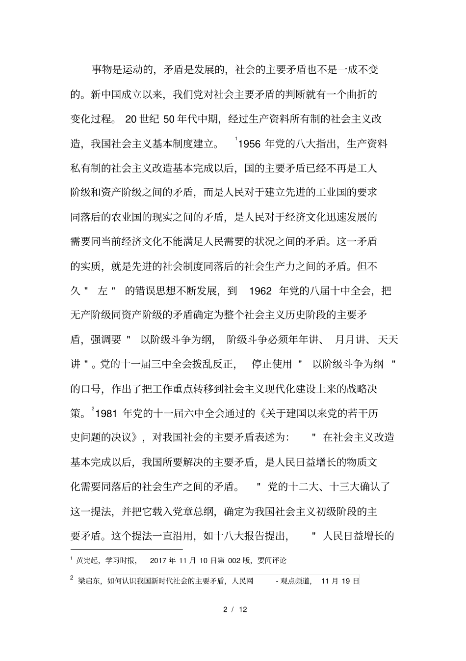 探究我国社会主要矛盾变化的深远意义_第2页