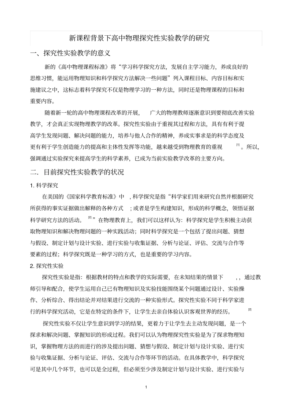 探究性试验教学的研究_第1页