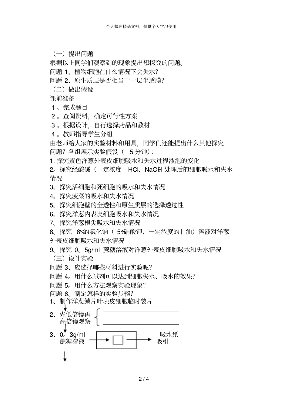 探究植物细胞的吸水和失水_第2页