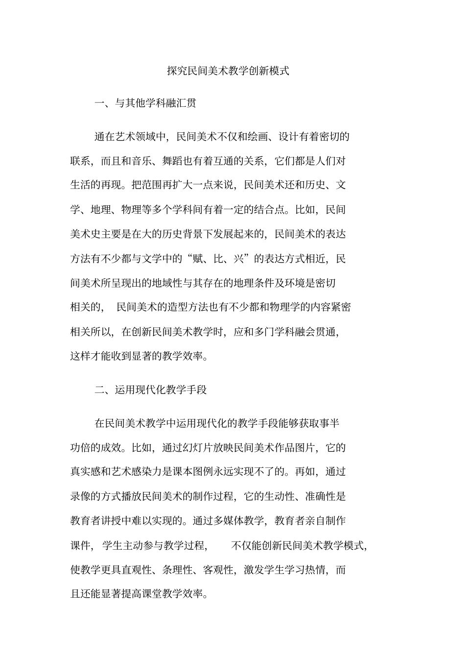 探究民间美术教学创新模式_第1页