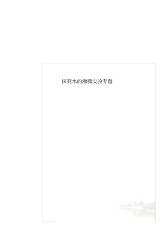 探究水的沸腾试验专题
