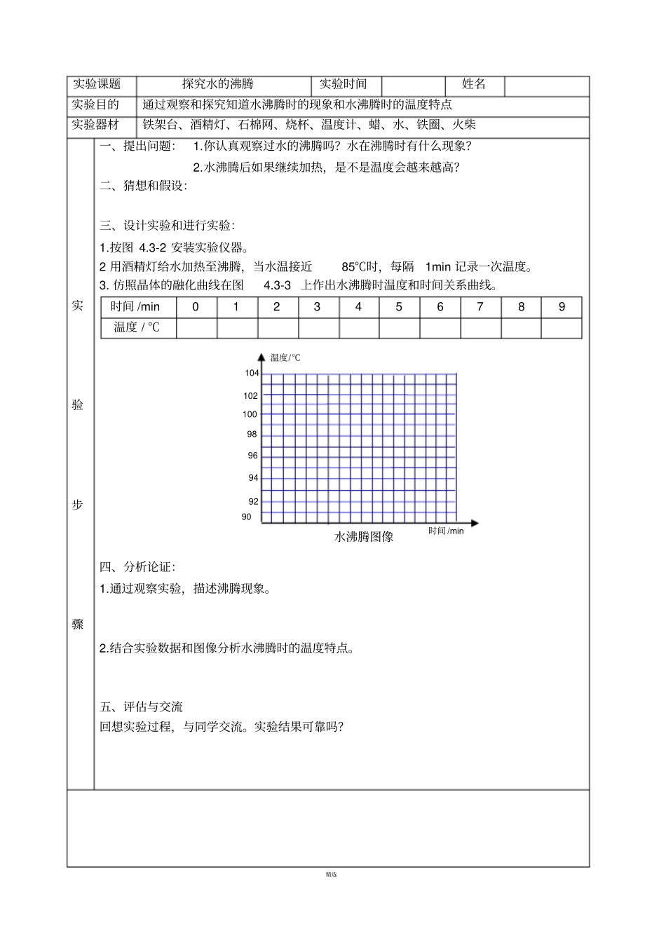 探究水的沸腾试验报告单_第1页