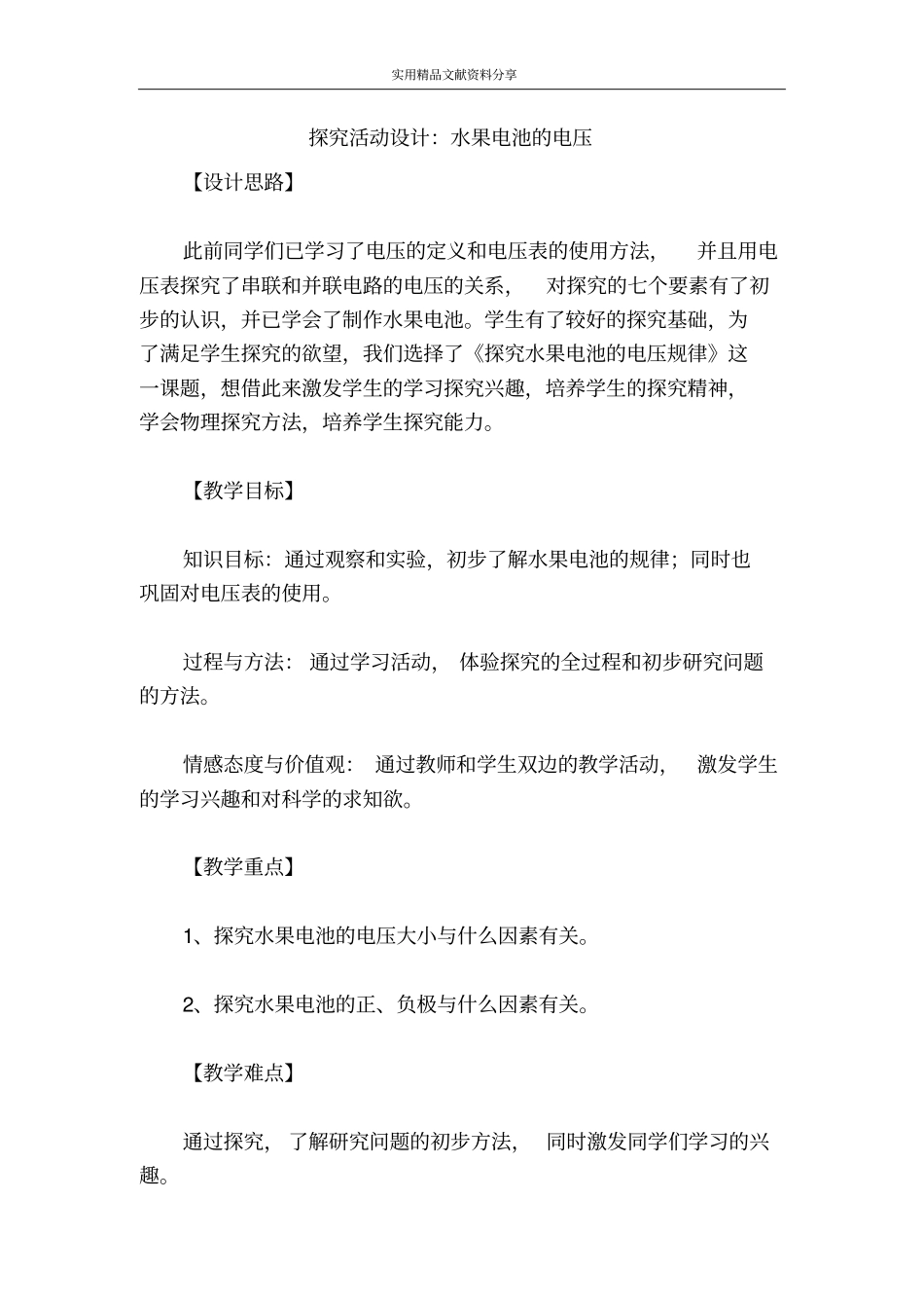 探究活动设计水果电池的电压_第1页