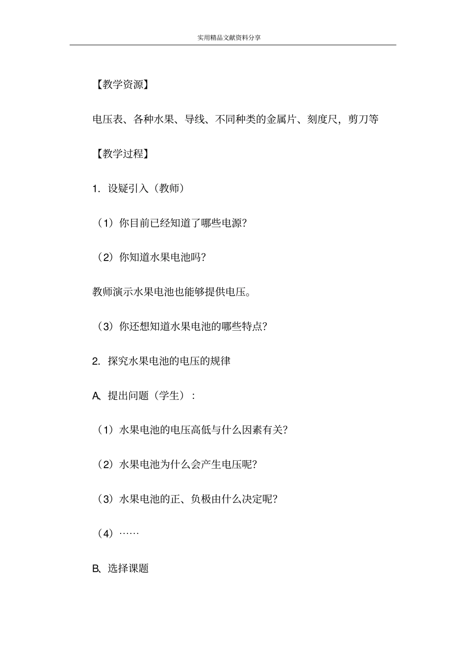 探究活动设计水果电池的电压_第2页