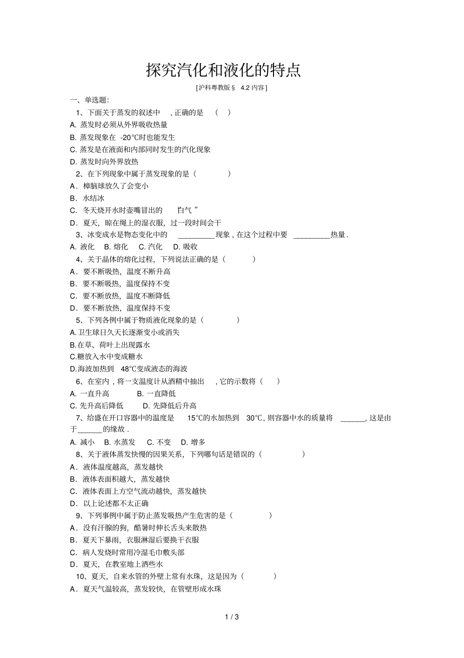 探究汽化和液化的特点练习题及标准答案_第1页