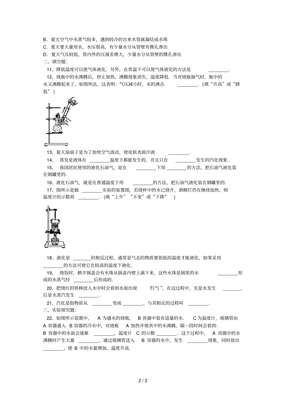 探究汽化和液化的特点练习题及标准答案_第2页