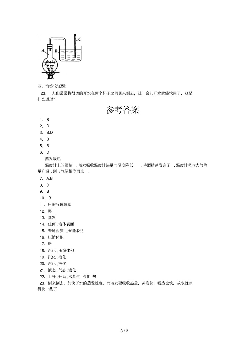 探究汽化和液化的特点练习题及标准答案_第3页