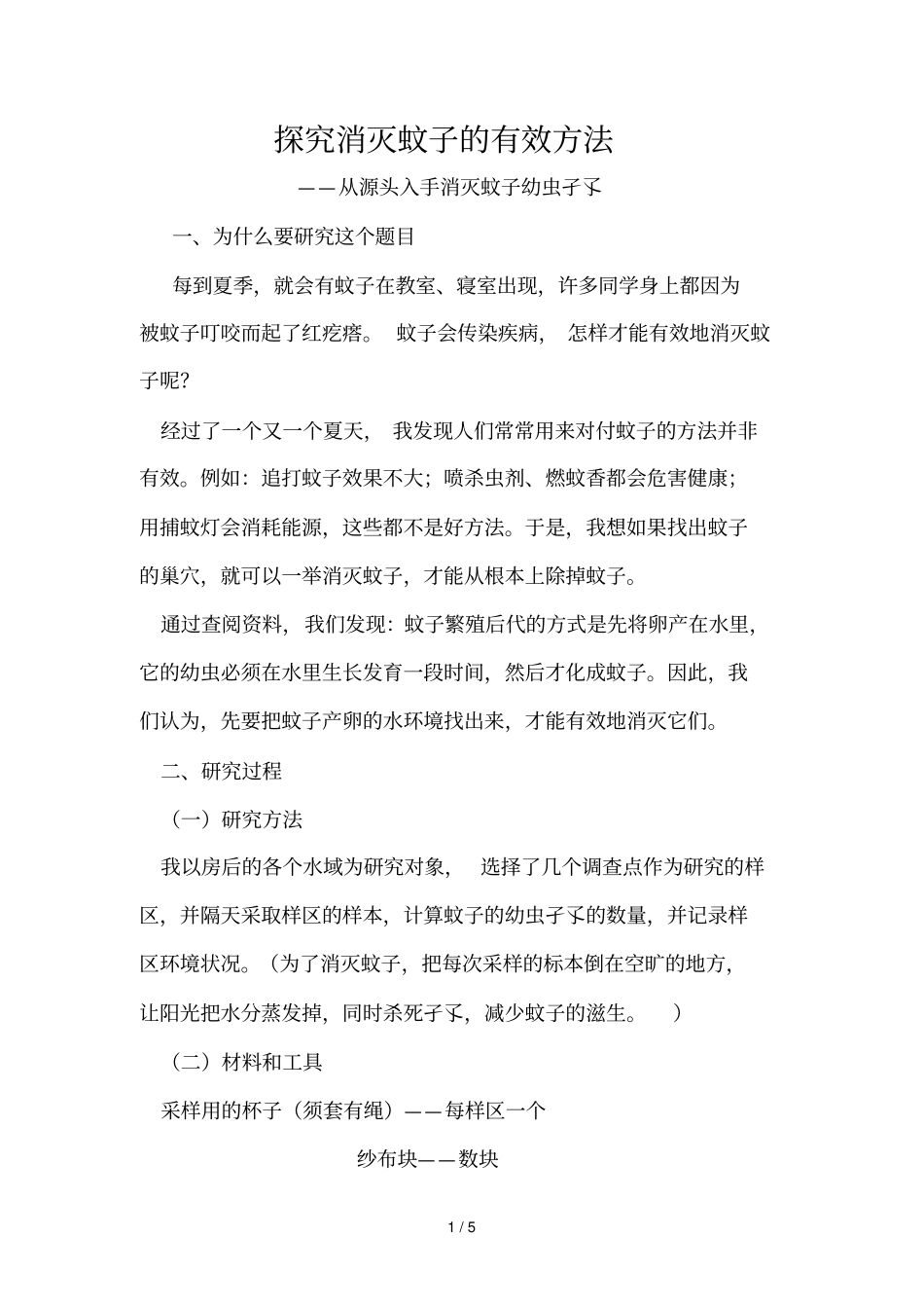 探究消灭蚊子的有效方法_第1页
