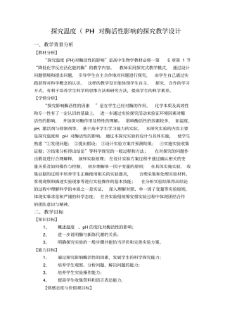 探究温度PH对酶活性影响的探究教学设计