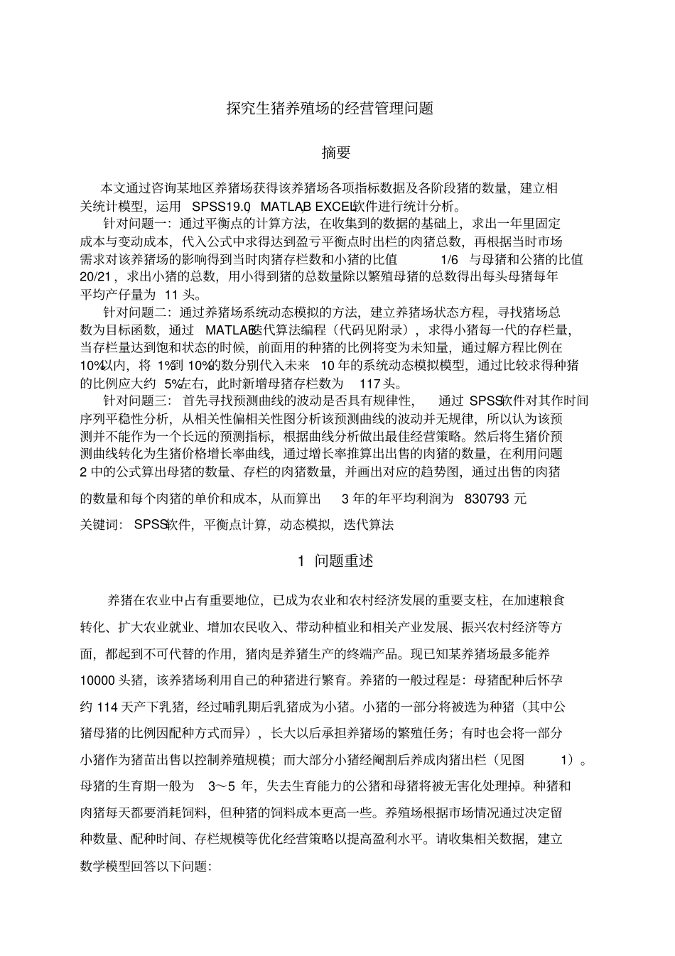 探究生猪养殖场的经营管理问题_第3页