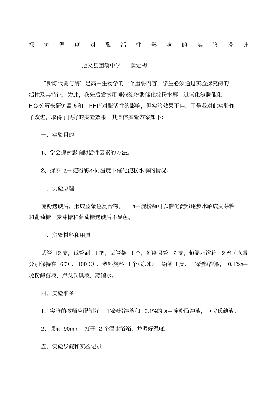 探究温度对酶活性影响的试验设计新编_第1页