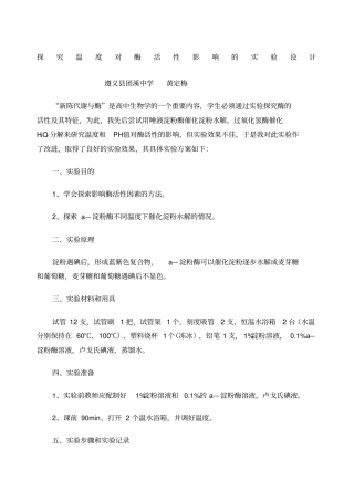 探究温度对酶活性影响的试验设计新编