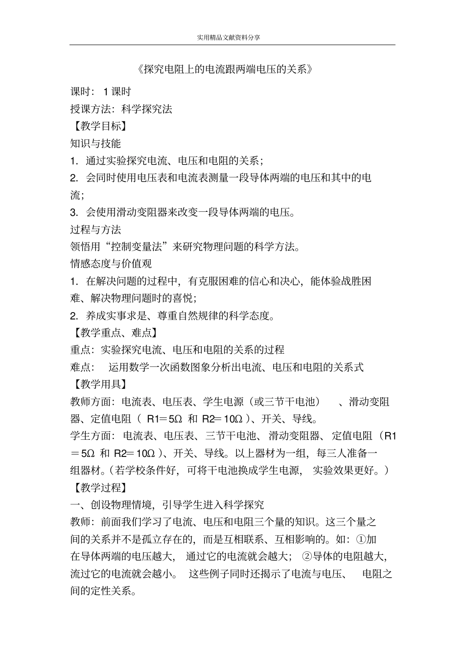 探究电阻上的电流跟两端电压的关系_第1页