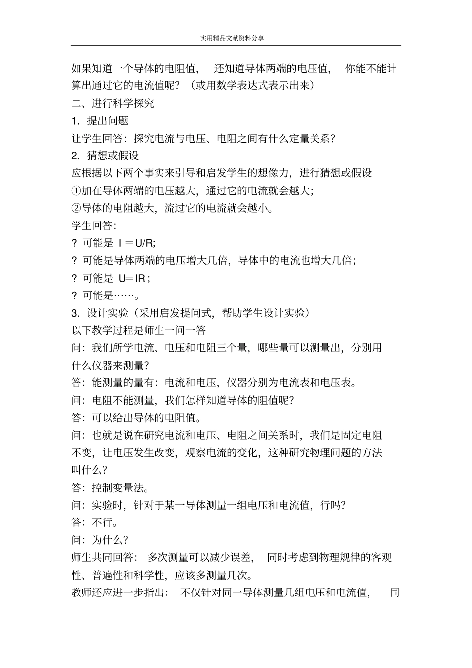 探究电阻上的电流跟两端电压的关系_第2页