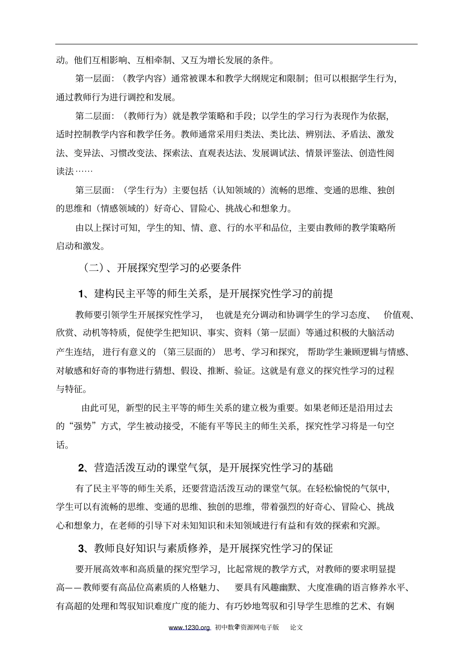 探究知识根源提高思维素质梅山贾恬_第2页