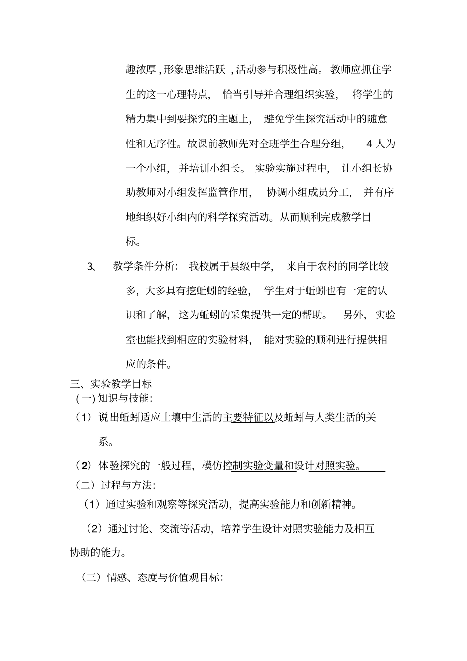 探究蚯蚓与土壤生活相适应的特征教学设计汇总_第2页