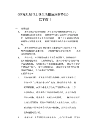 探究蚯蚓与土壤生活相适应的特征教学设计汇总