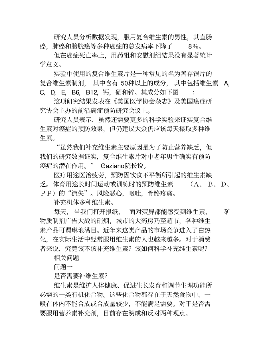 探究证实复合维生素将男性癌症发病率降低8%_第2页