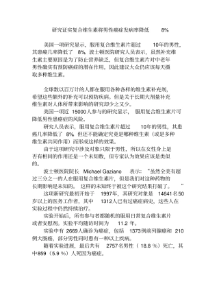 探究证实复合维生素将男性癌症发病率降低8%