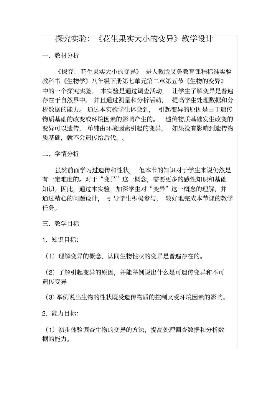 探究试验花生果实大小的变异_第1页