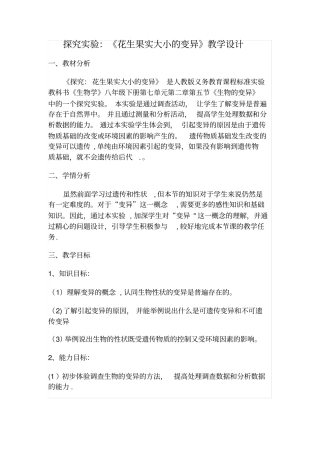 探究试验：花生果实大小的变异