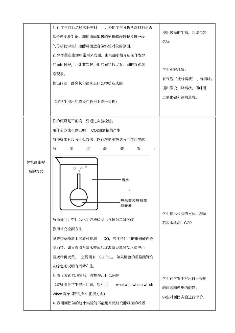 探究酵母菌呼吸方式试验教学设计_第3页