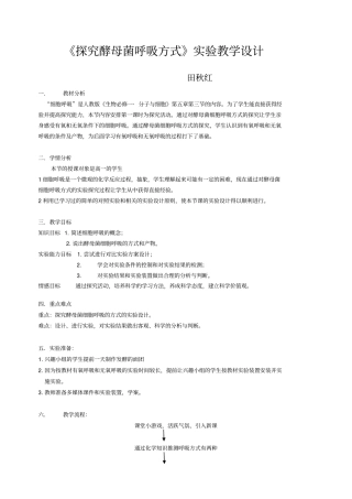 探究酵母菌呼吸方式试验教学设计