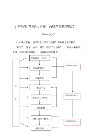 探究重点小学英语四学三培养高效课堂教学模式