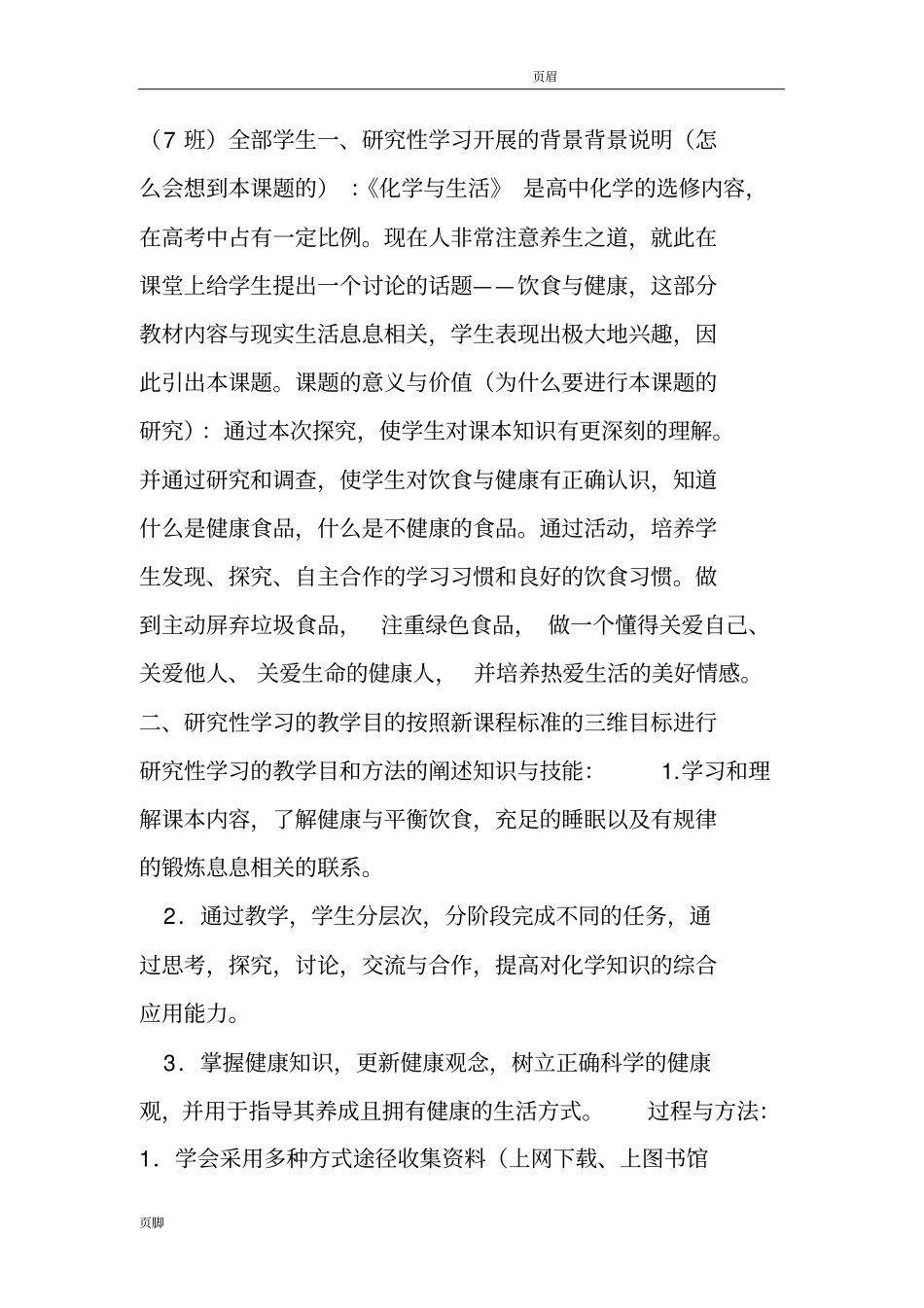 探究饮食与健康的关系研究性学习设计方案_第2页