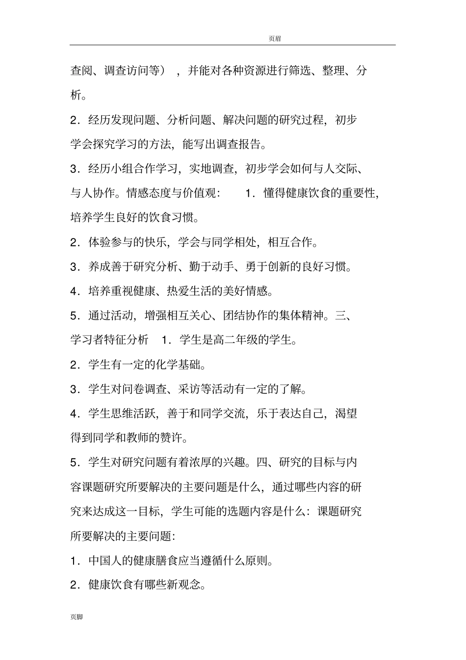 探究饮食与健康的关系研究性学习设计方案_第3页