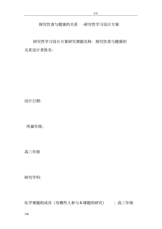 探究饮食与健康的关系研究性学习设计方案