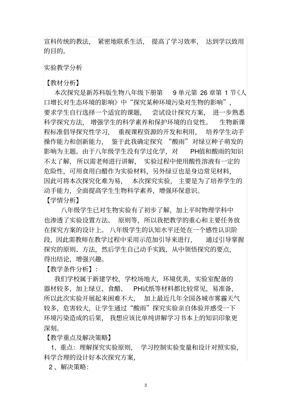 探究酸雨对绿豆种子萌发的影响教学设计_第3页