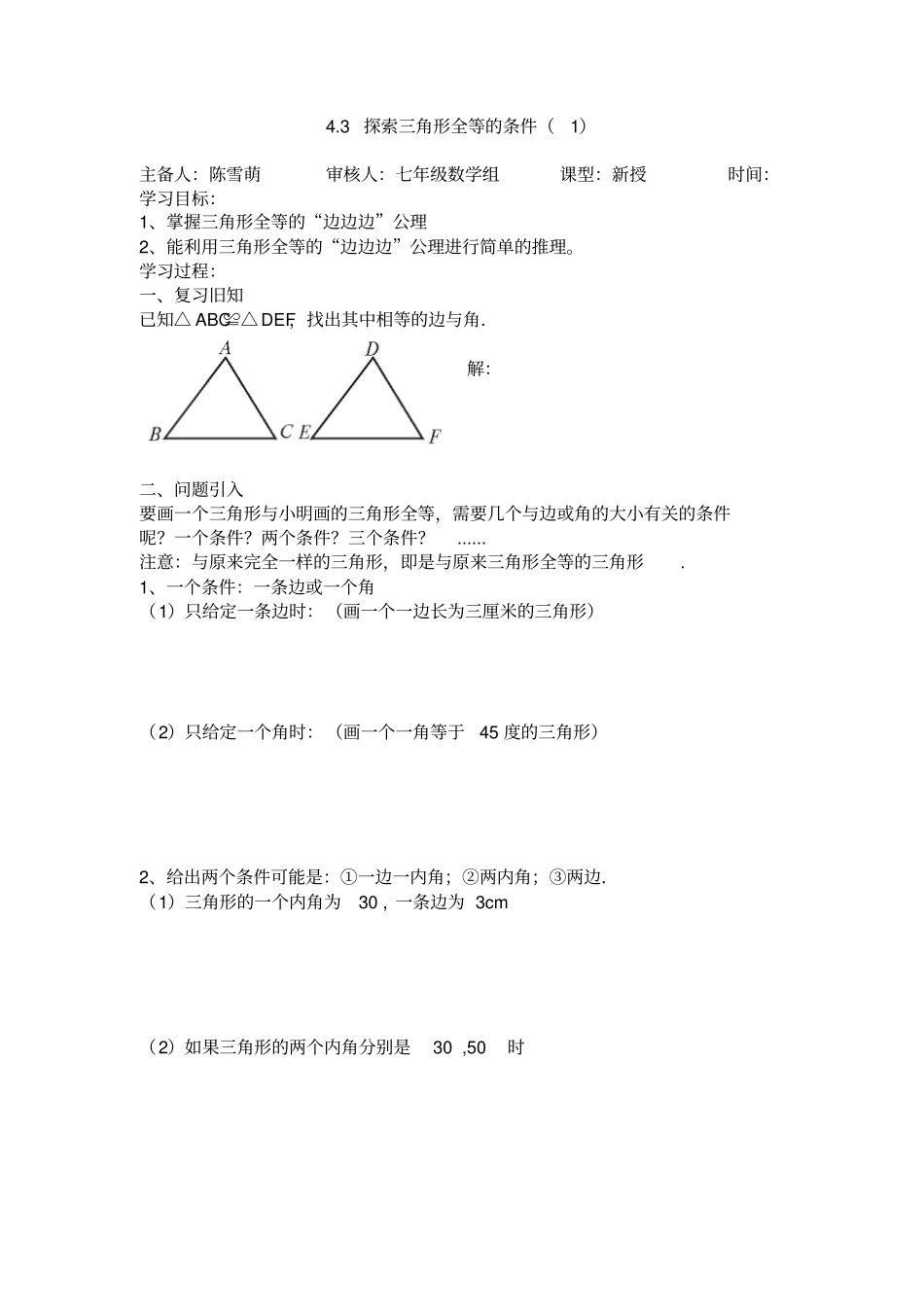探索三角形全等的条件导学案_第1页
