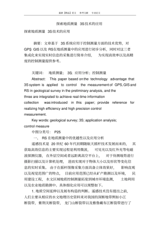 探索地质测量3s技术的应用