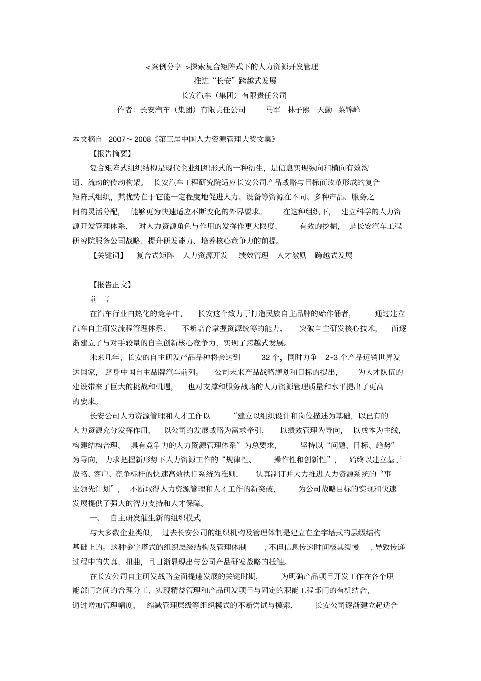 探索复合矩阵式下的人力资源开发管理_第1页