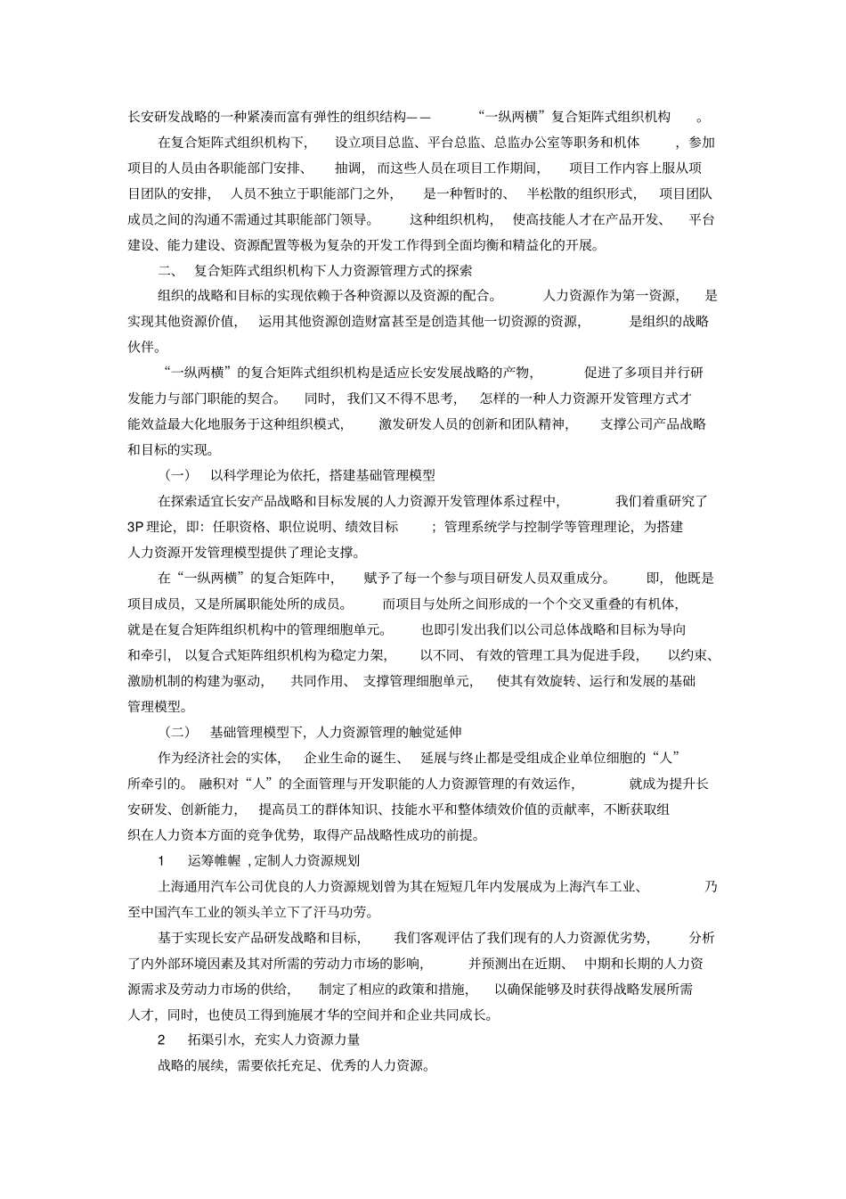 探索复合矩阵式下的人力资源开发管理_第2页