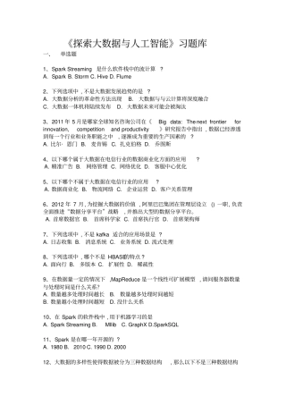 探索大数据与人工智能题库