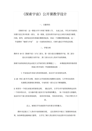 探索宇宙公开课教学设计汇总