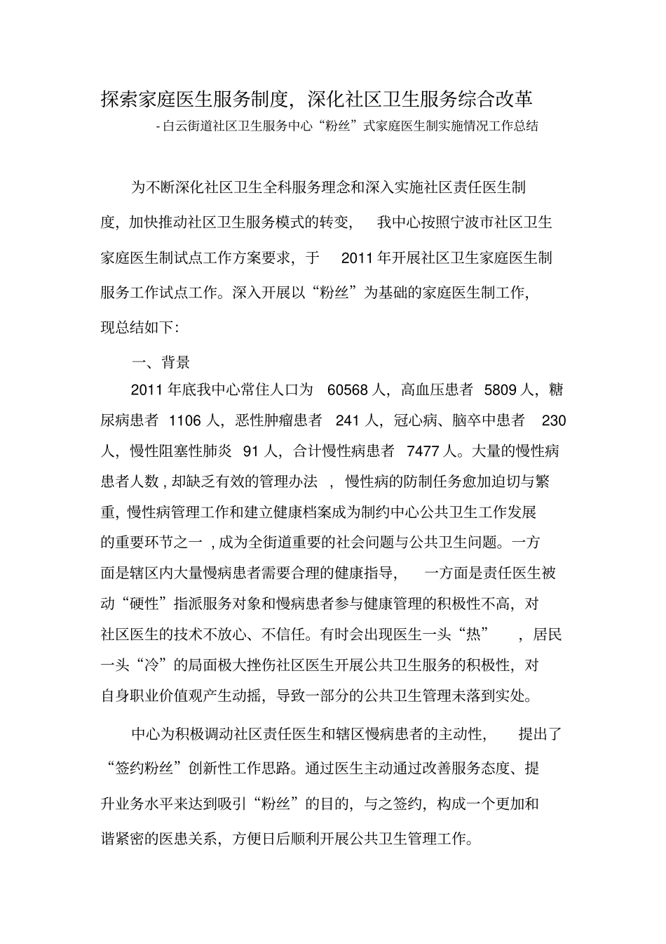 探索家庭医生服务制度_第1页